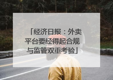 经济日报：外卖平台要经得起合规与监管双重考验