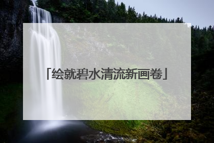 绘就碧水清流新画卷