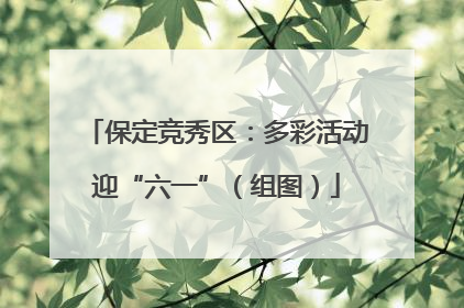 保定竞秀区：多彩活动迎“六一”（组图）