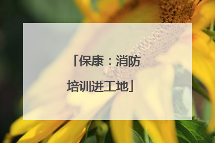 保康：消防培训进工地