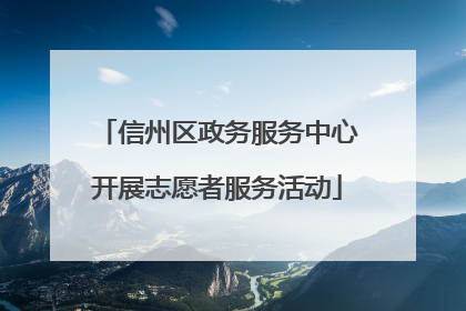 信州区政务服务中心开展志愿者服务活动
