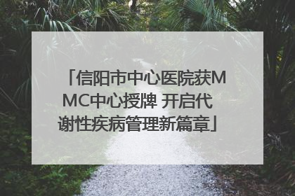 信阳市中心医院获MMC中心授牌 开启代谢性疾病管理新篇章