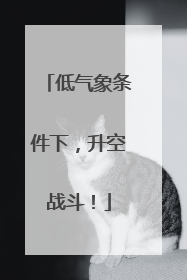 低气象条件下，升空战斗！