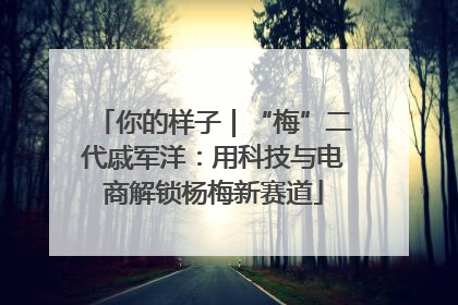 你的样子｜“梅”二代戚军洋：用科技与电商解锁杨梅新赛道
