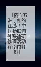 侨连五洲，相约江苏！中国侨联海外联谊研修班活动在南京开班
