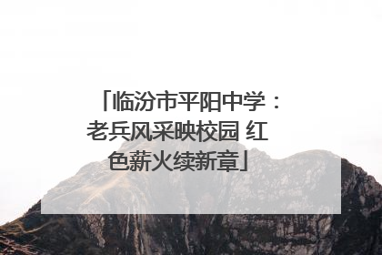 临汾市平阳中学：老兵风采映校园 红色薪火续新章