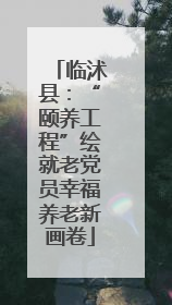 临沭县：“颐养工程”绘就老党员幸福养老新画卷