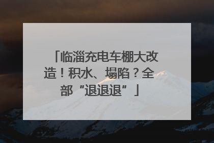 临淄充电车棚大改造！积水、塌陷？全部“退退退”