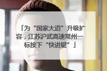 为“国家大道”升级扩容，江苏沪武高速常州一标按下“快进键”