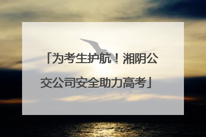为考生护航！湘阴公交公司安全助力高考