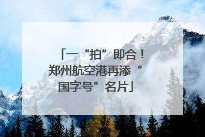 一“拍”即合！郑州航空港再添“国字号”名片