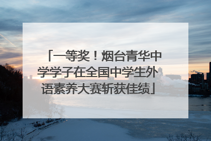 一等奖！烟台青华中学学子在全国中学生外语素养大赛斩获佳绩