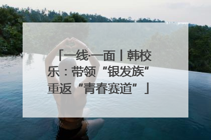 一线·一面丨韩校乐：带领“银发族”重返“青春赛道”