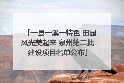 一县一溪一特色 田园风光美起来 泉州第二批建设项目名单公布
