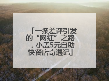 一条差评引发的“网红”之路，小孟5元自助快餐店奇遇记