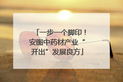 一步一个脚印！安图中药材产业“开出”发展良方