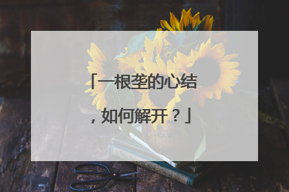 一根垄的心结，如何解开？