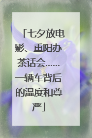七夕放电影、重阳办茶话会……一辆车背后的温度和尊严