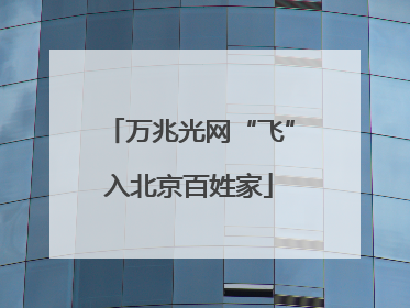 万兆光网“飞”入北京百姓家