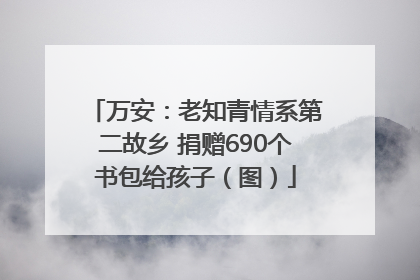 万安：老知青情系第二故乡 捐赠690个书包给孩子（图）