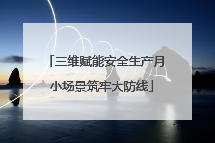 三维赋能安全生产月 小场景筑牢大防线