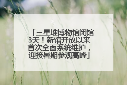 三星堆博物馆闭馆3天！新馆开放以来首次全面系统维护，迎接暑期参观高峰