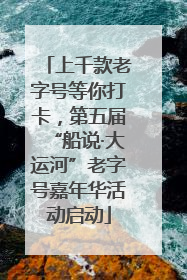 上千款老字号等你打卡，第五届“船说·大运河”老字号嘉年华活动启动