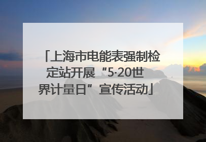 上海市电能表强制检定站开展“5·20世界计量日”宣传活动