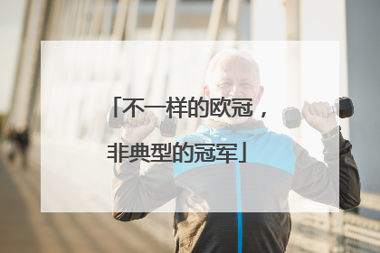 不一样的欧冠，非典型的冠军