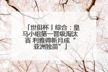 世俱杯丨综合：皇马小组第一晋级淘汰赛 利雅得新月成“亚洲独苗”