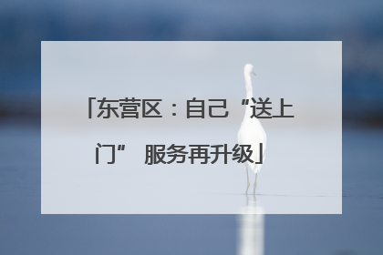 东营区：自己“送上门” 服务再升级
