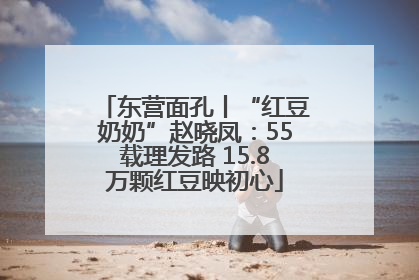 东营面孔丨“红豆奶奶”赵晓凤：55载理发路 15.8万颗红豆映初心