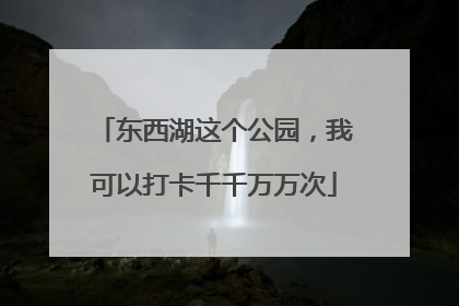 东西湖这个公园，我可以打卡千千万万次