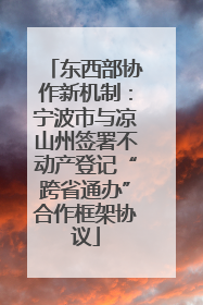 东西部协作新机制：宁波市与凉山州签署不动产登记“跨省通办”合作框架协议