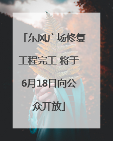 东风广场修复工程完工 将于6月18日向公众开放