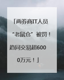 两券商IT人员“老鼠仓”被罚！趋同交易超6000万元！