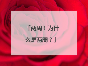 两周！为什么是两周？