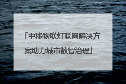 中移物联灯联网解决方案助力城市数智治理