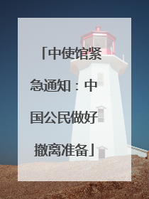 中使馆紧急通知：中国公民做好撤离准备