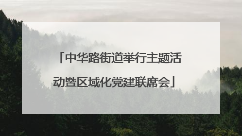 中华路街道举行主题活动暨区域化党建联席会