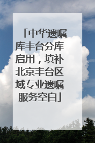 中华遗嘱库丰台分库启用，填补北京丰台区域专业遗嘱服务空白