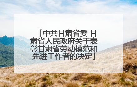 中共甘肃省委 甘肃省人民政府关于表彰甘肃省劳动模范和先进工作者的决定