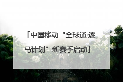 中国移动“全球通·逐马计划”新赛季启动