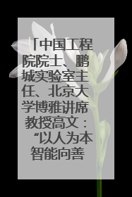 中国工程院院士、鹏城实验室主任、北京大学博雅讲席教授高文：“以人为本 智能向善” 推动文化与科技相生相促｜聚焦2025文化强国建设高峰论坛