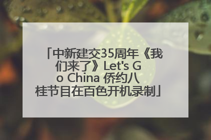 中新建交35周年《我们来了》Let's Go China 侨约八桂节目在百色开机录制