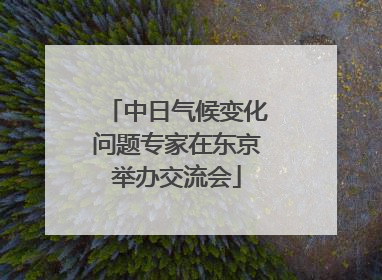 中日气候变化问题专家在东京举办交流会