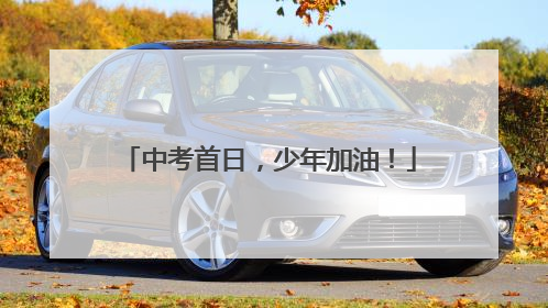 中考首日，少年加油！