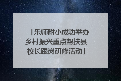 乐师附小成功举办乡村振兴重点帮扶县校长跟岗研修活动