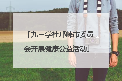 九三学社邛崃市委员会开展健康公益活动