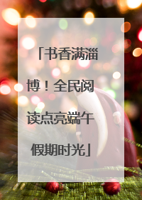 书香满淄博！全民阅读点亮端午假期时光